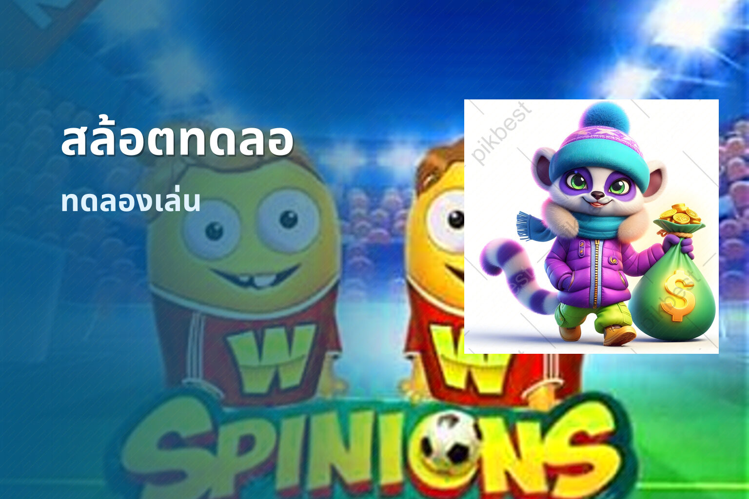 สล้อตทดลอ ทดลองเล่น