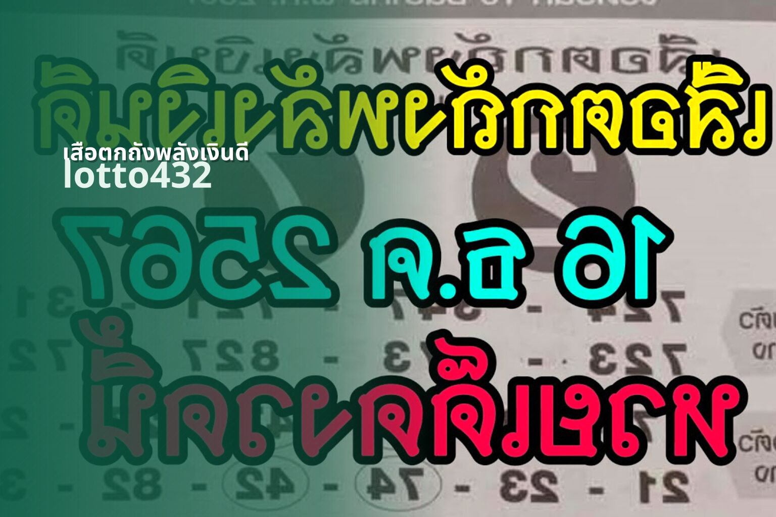 เสือตกถังพลังเงินดี lotto432