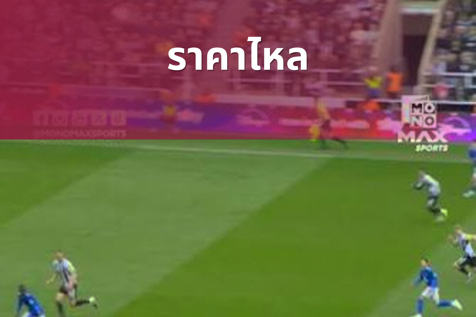 ราคาไหล - sports betting
