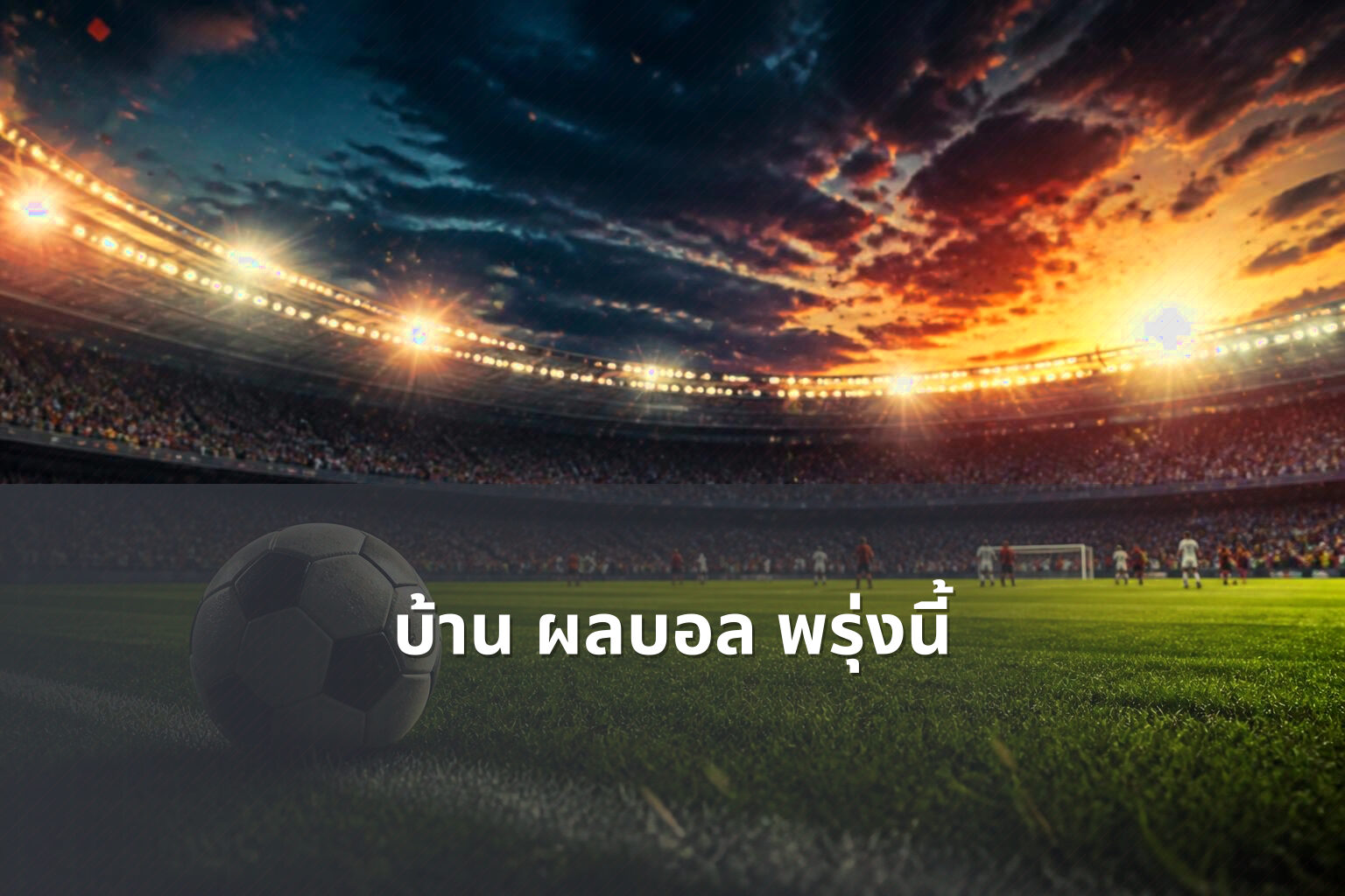 บ้าน ผลบอล พรุ่งนี้ - football match updates