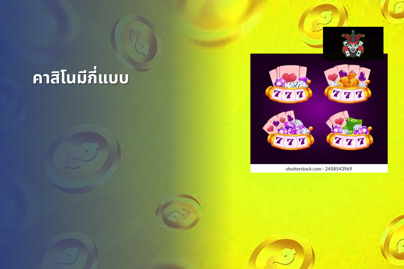 คาสิโนมีกี่แบบ - คาสิโน