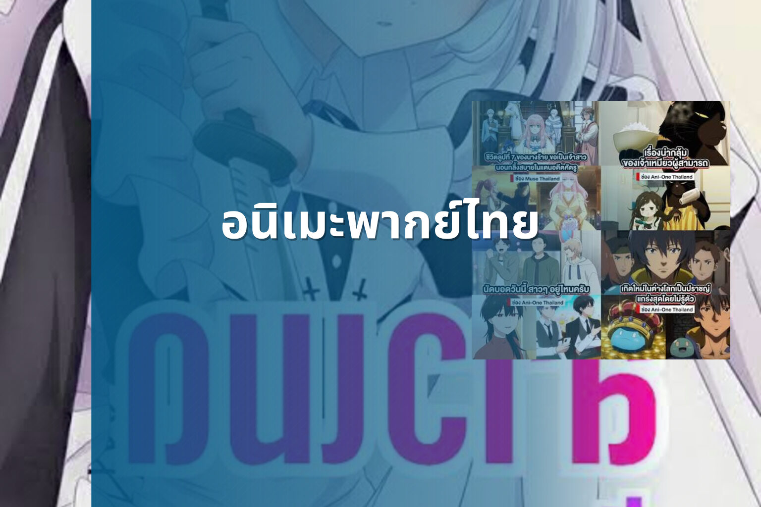 อนิเมะพากย์ไทย - Thai dubbed anime