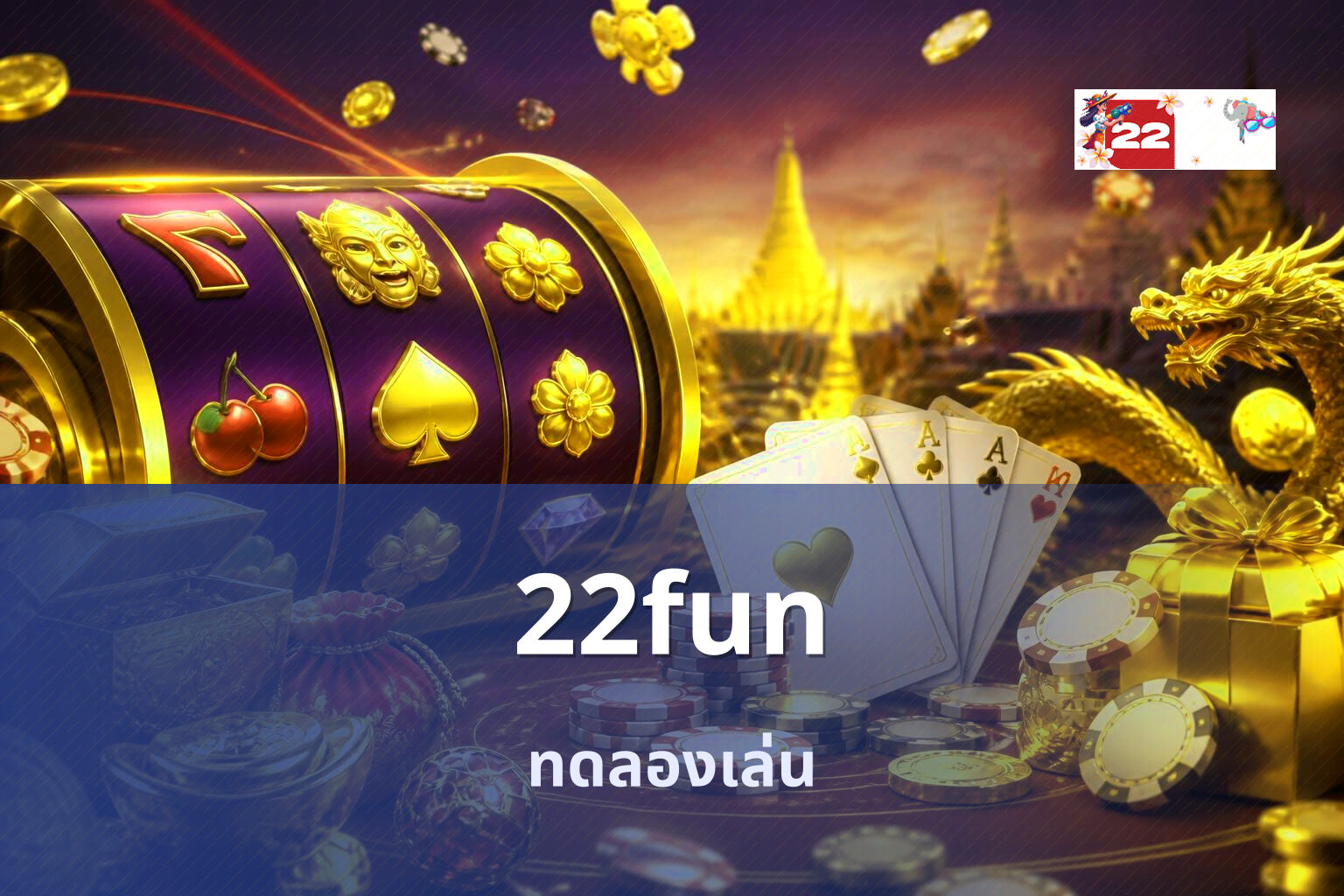 22fun ทดลองเล่น