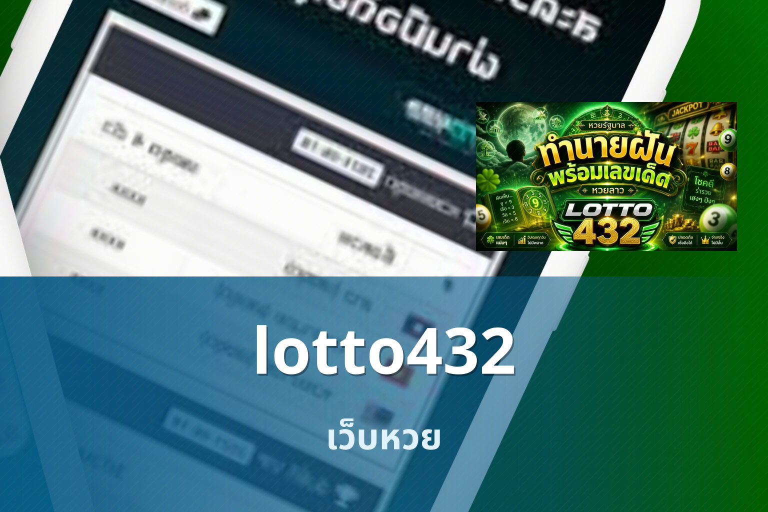 lotto432 เว็บหวย