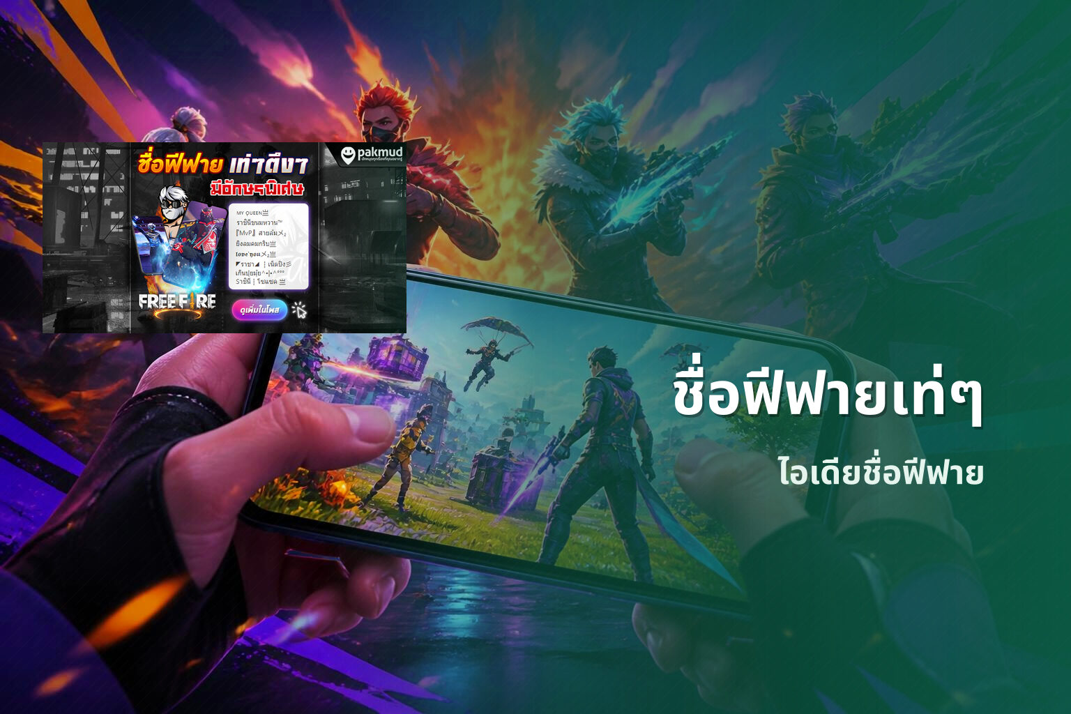 ชื่อฟีฟายเท่ๆ ไอเดียชื่อฟีฟาย
