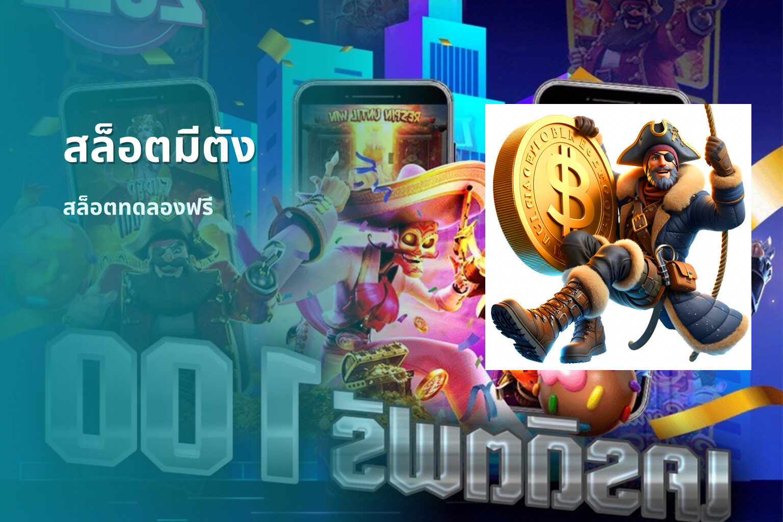 สล็อตมีตัง สล็อตทดลองฟรี