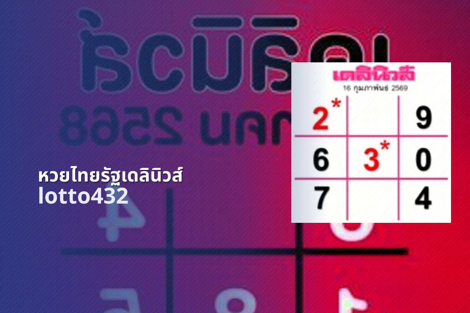 หวยไทยรัฐเดลินิวส์ lotto432