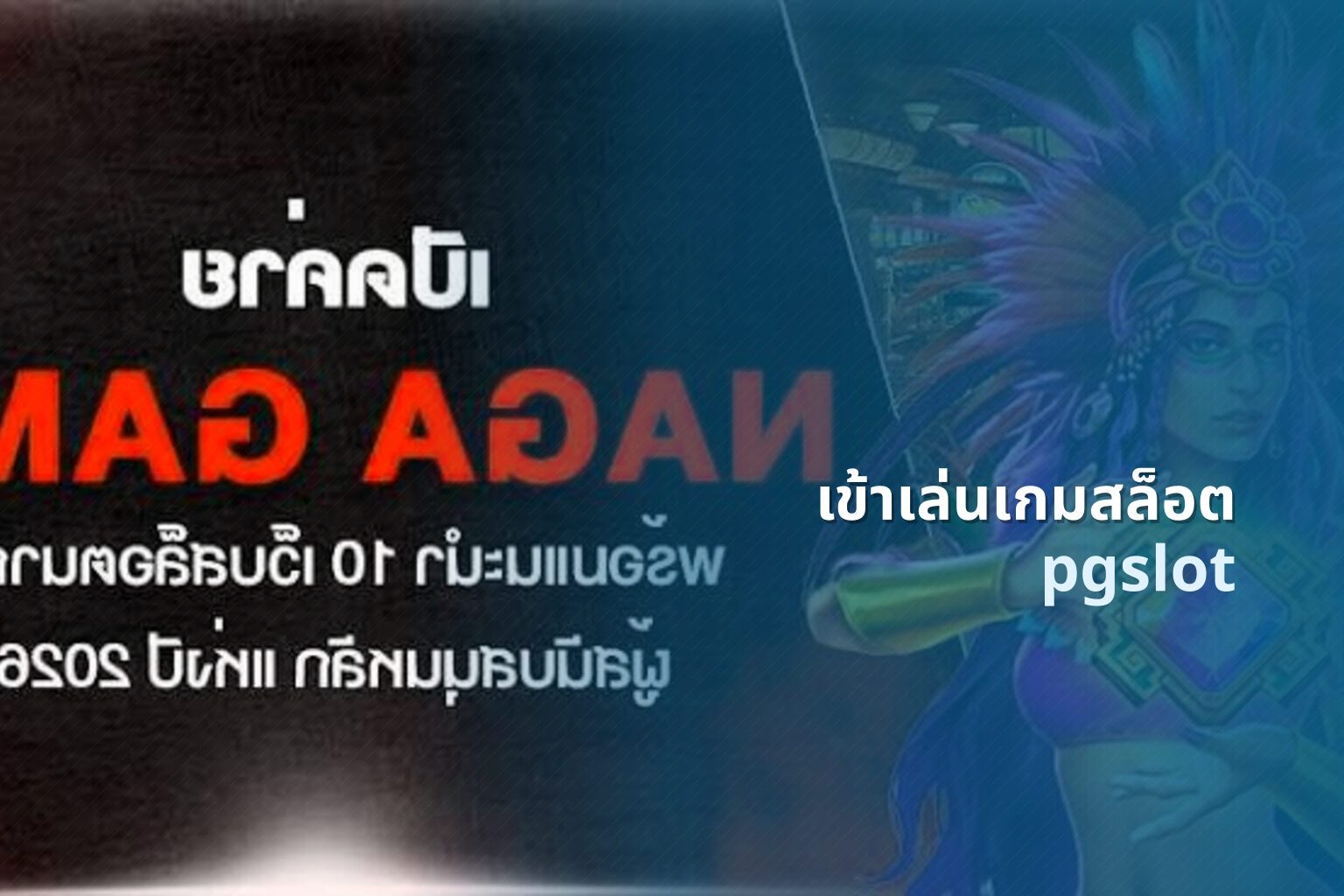 เข้าเล่นเกมสล็อต pgslot