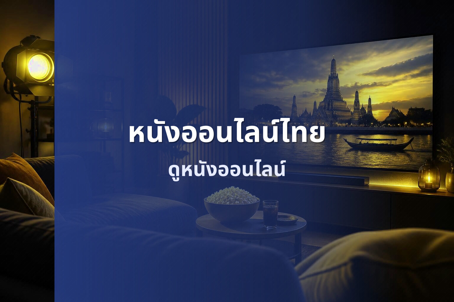 หนังออนไลน์ไทย - movies