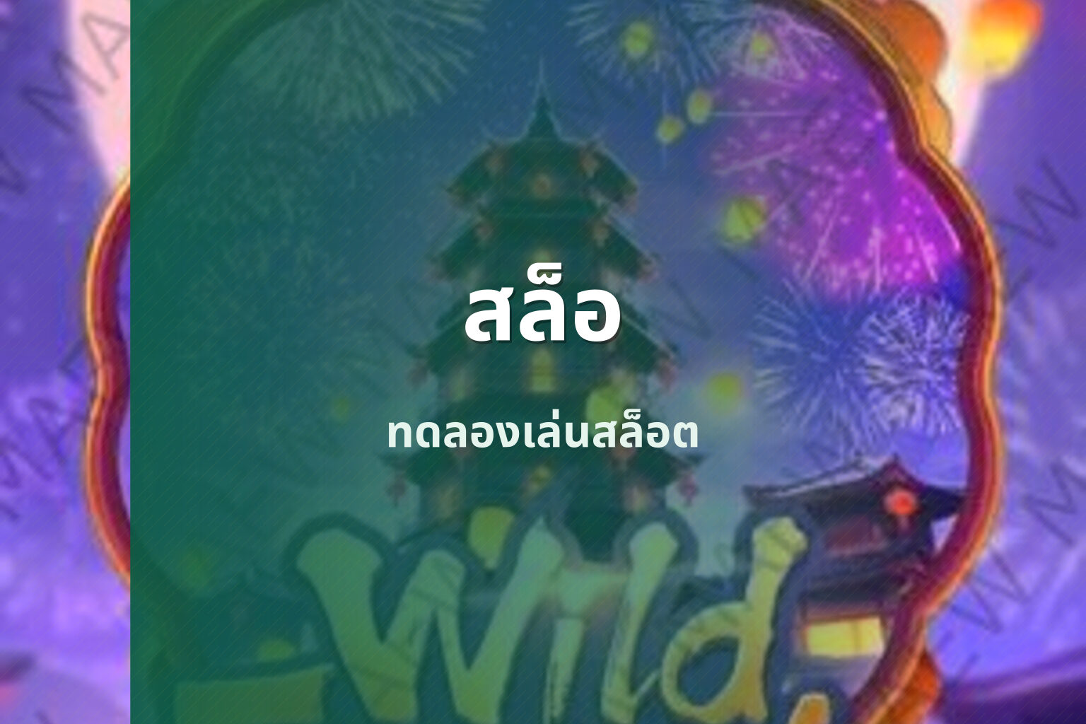 สล็อ ทดลองเล่นสล็อต