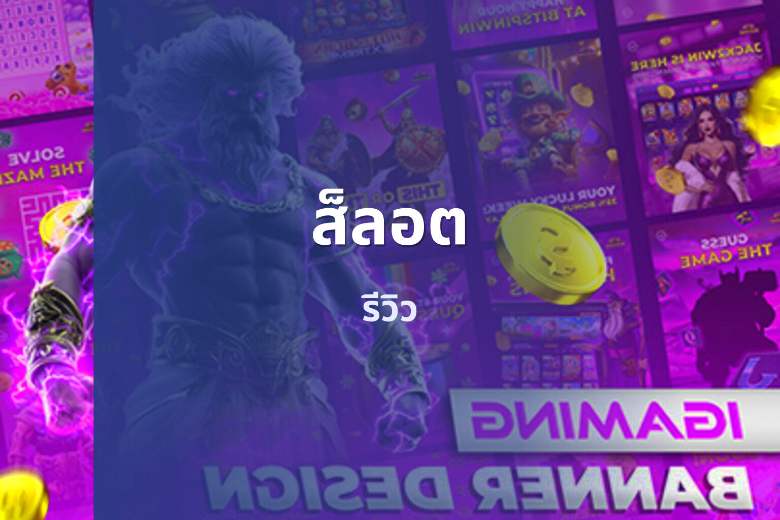 ส็ลอต - slot games