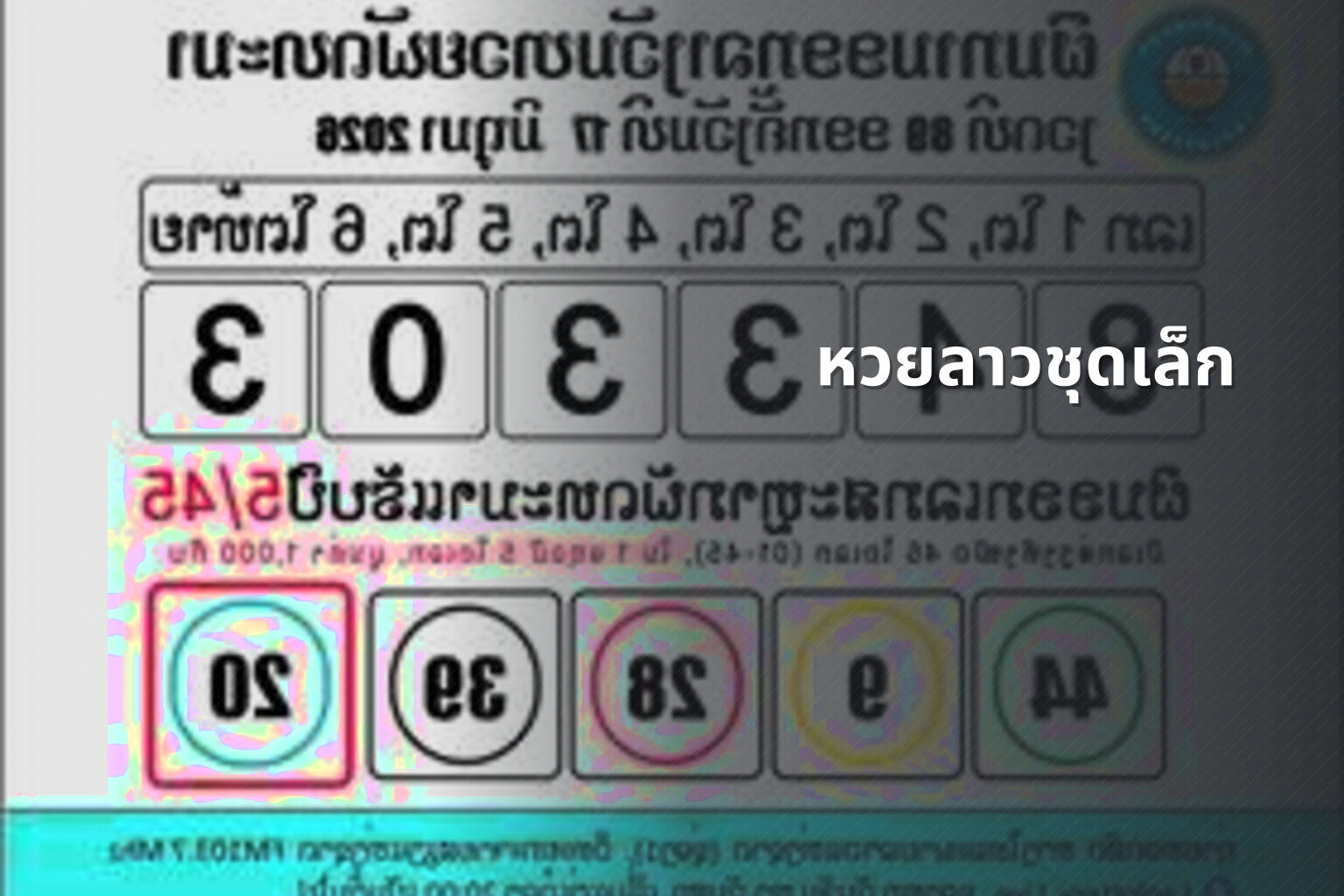 หวยลาวชุดเล็ก - lottery types
