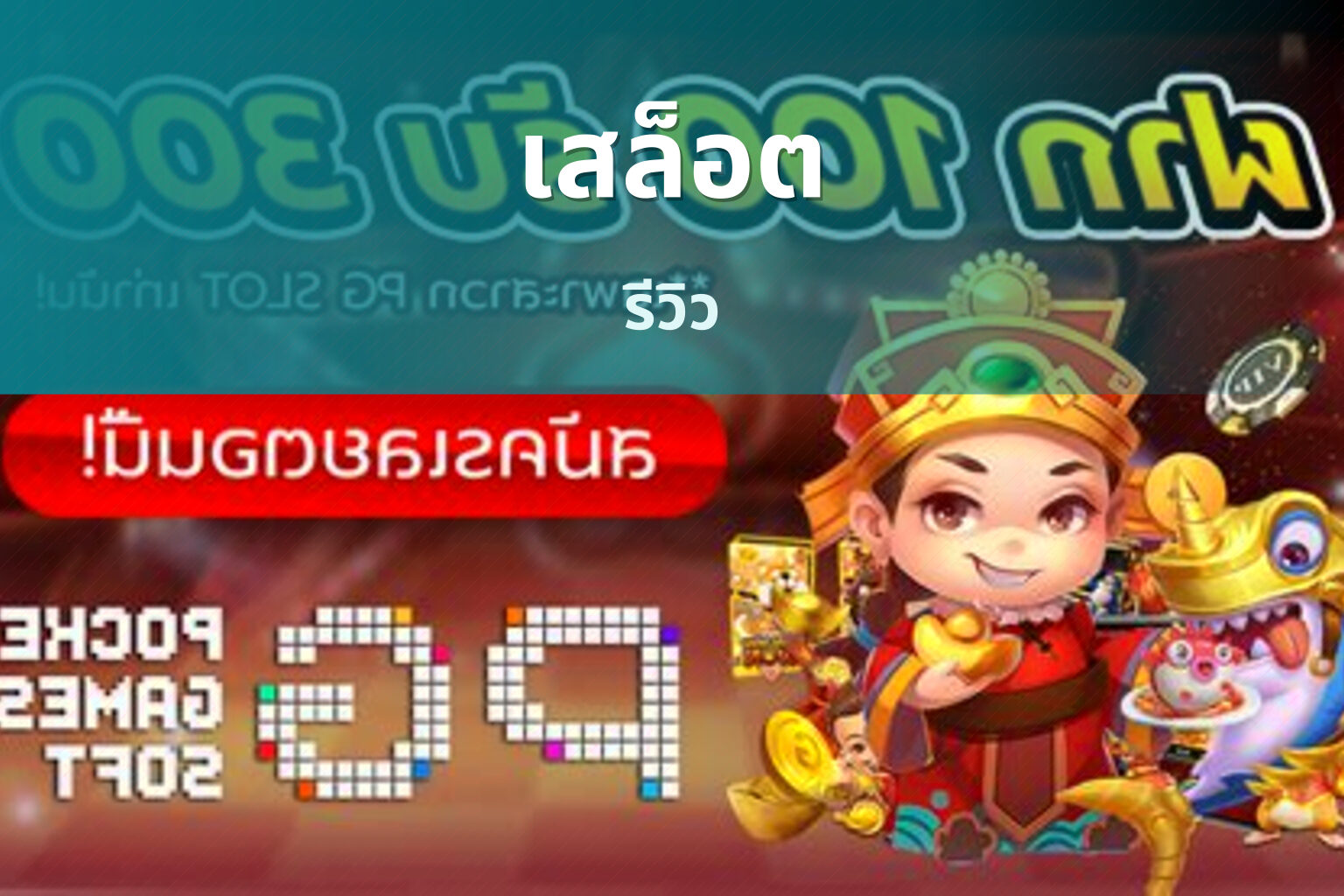 เสล็อต รีวิว