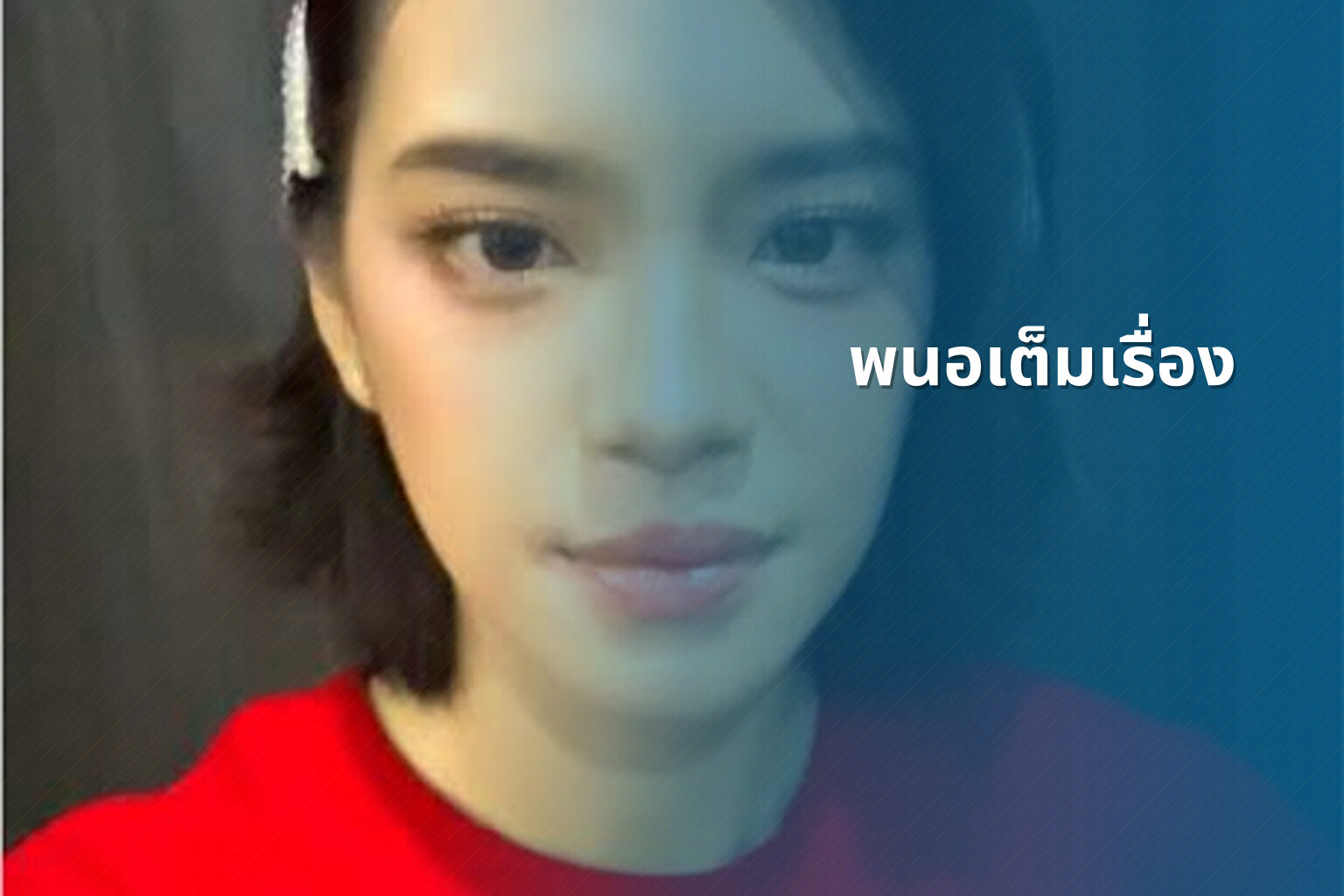 พนอเต็มเรื่อง - film content