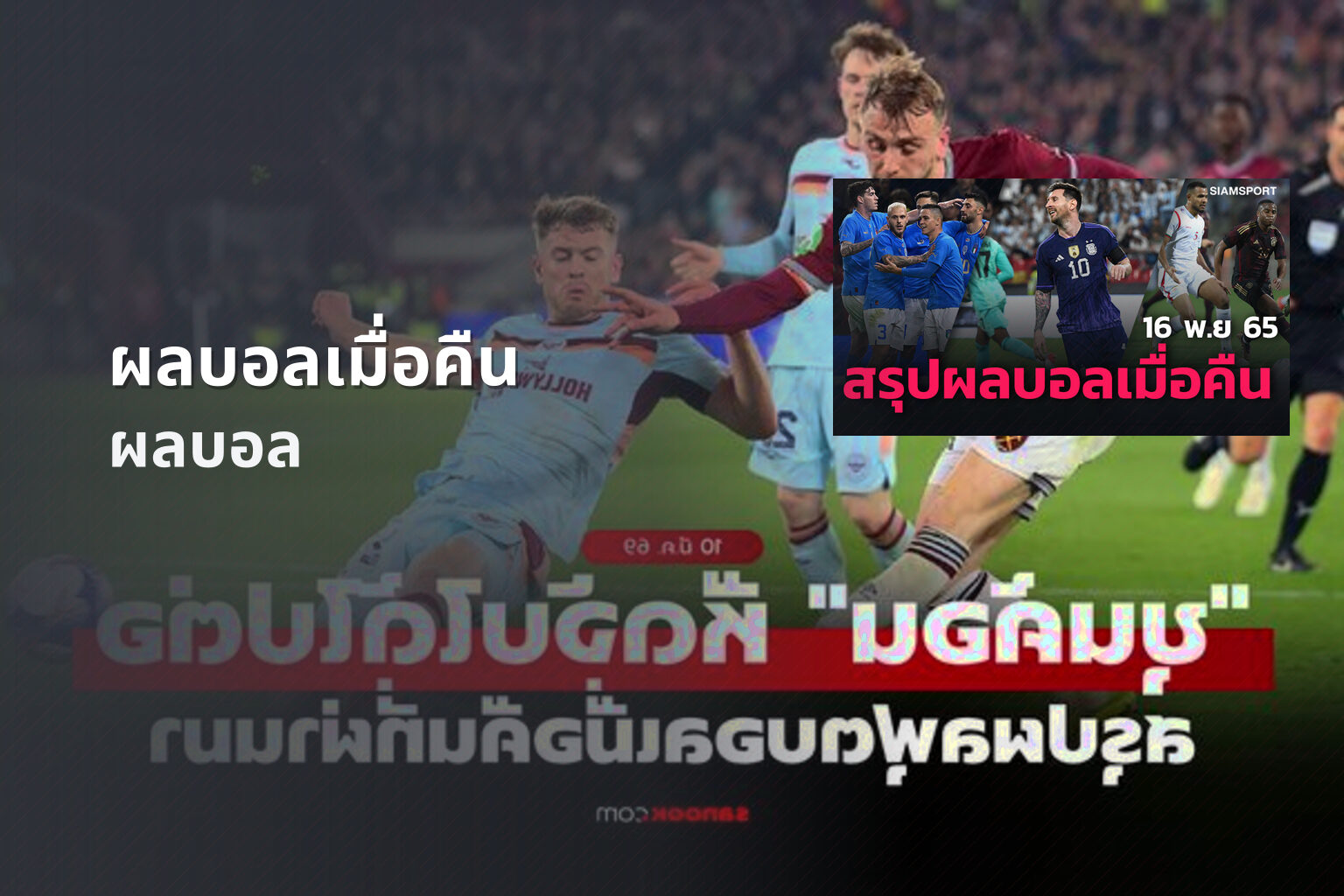 ผลบอลเมื่อคืน ผลบอล