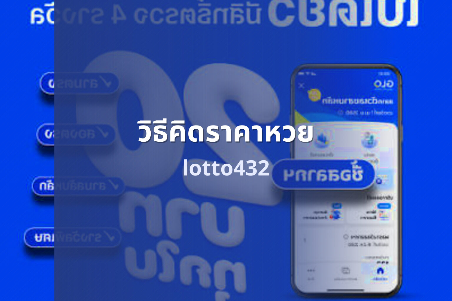 วิธีคิดราคาหวย lotto432
