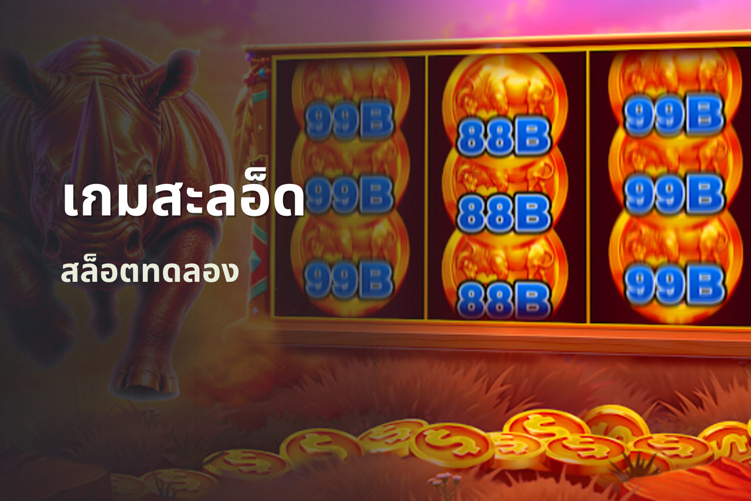 เกมสะลอ็ด สล็อตทดลอง
