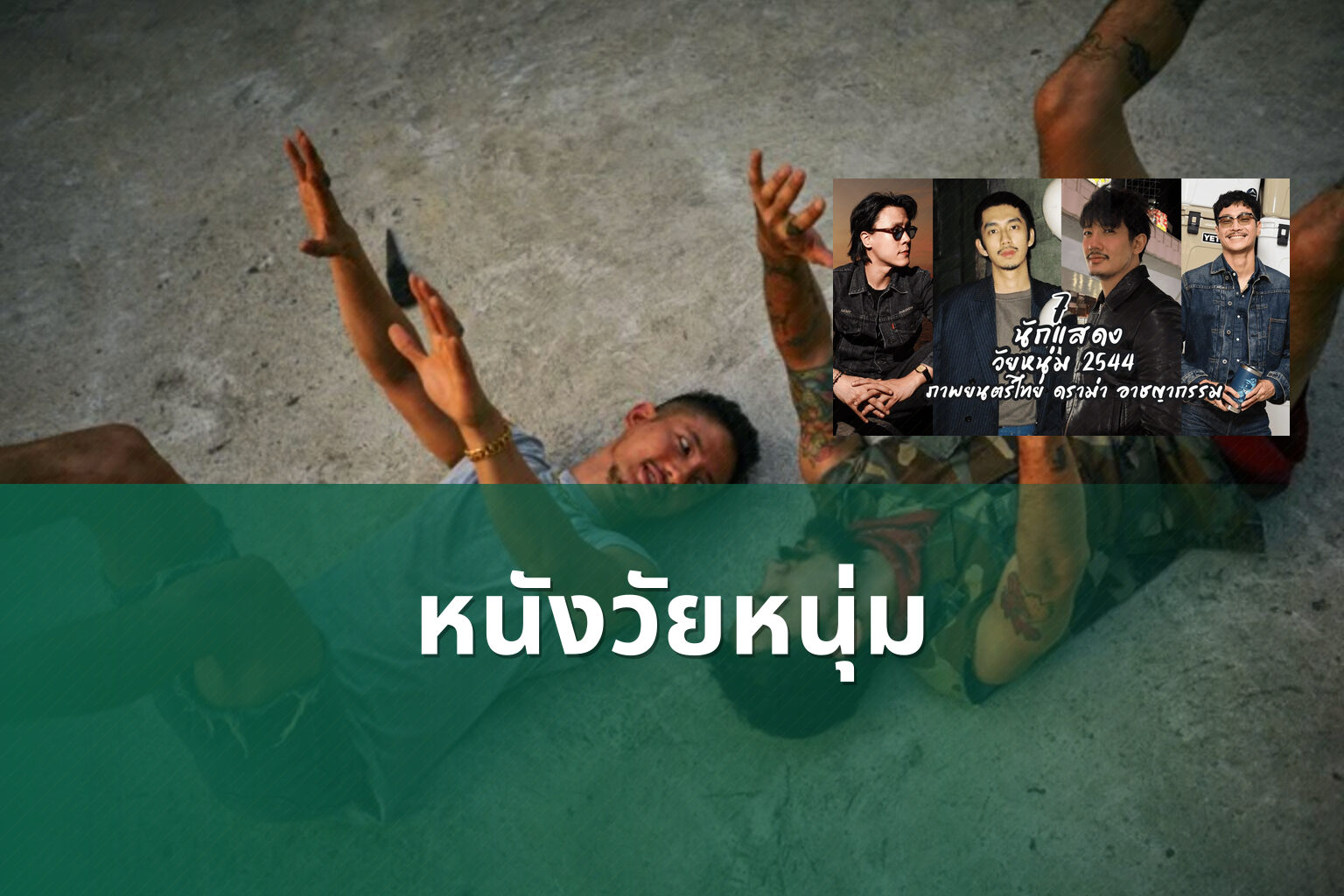 หนังวัยหนุ่ม - youth movies