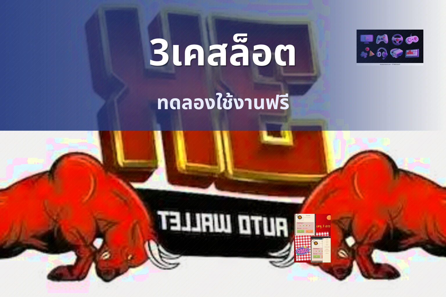 3เคสล็อต ทดลองใช้งานฟรี