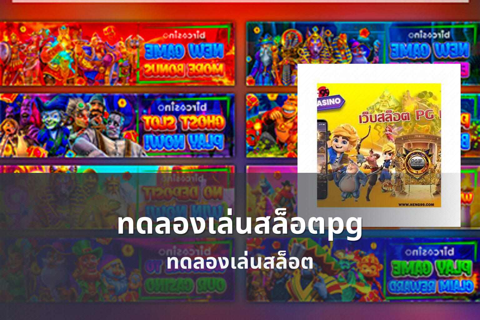 ทดลองเล่นสล็อตpg - slot games
