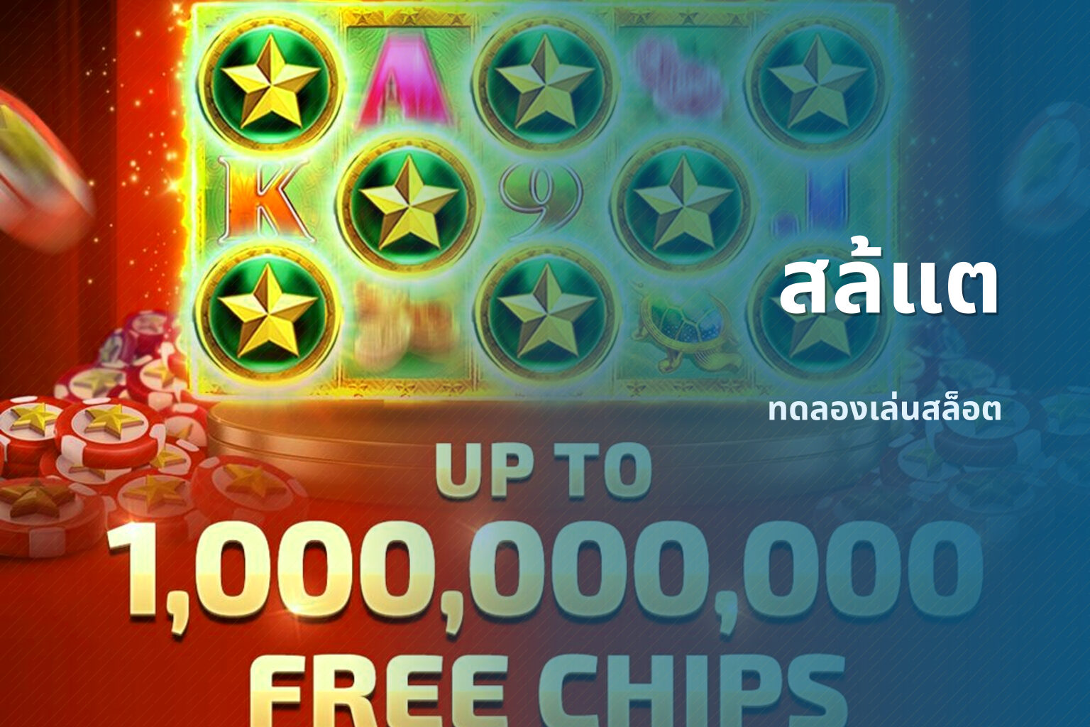 สล้แต - slot games