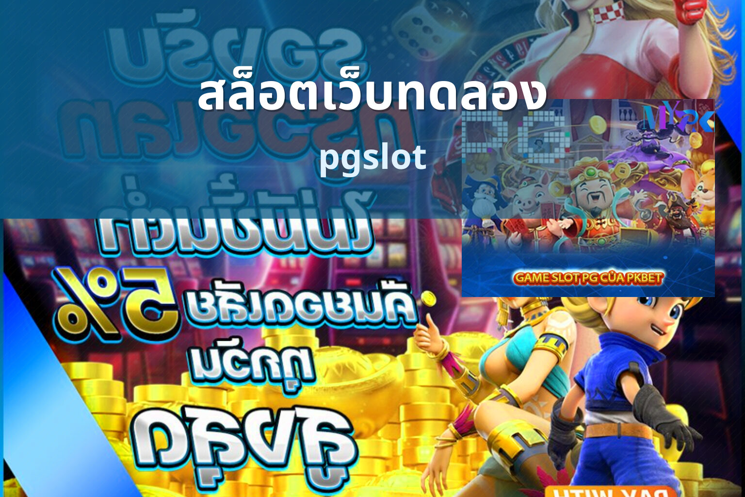 สล็อตเว็บทดลอง pgslot