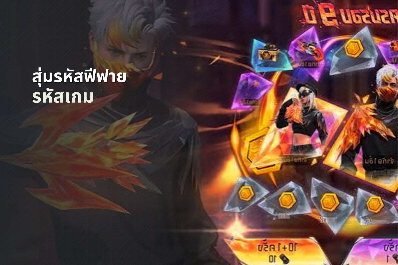 สุ่มรหัสฟีฟาย รหัสเกม