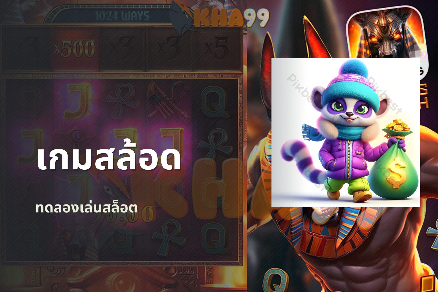 เกมสล้อด ทดลองเล่นสล็อต