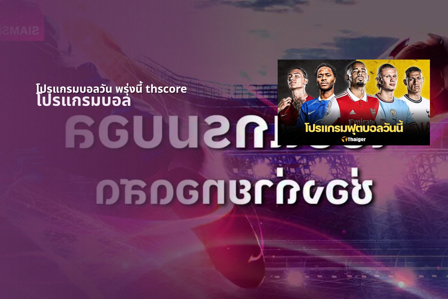 โปรแกรมบอลวัน พรุ่งนี้ thscore - sports schedule