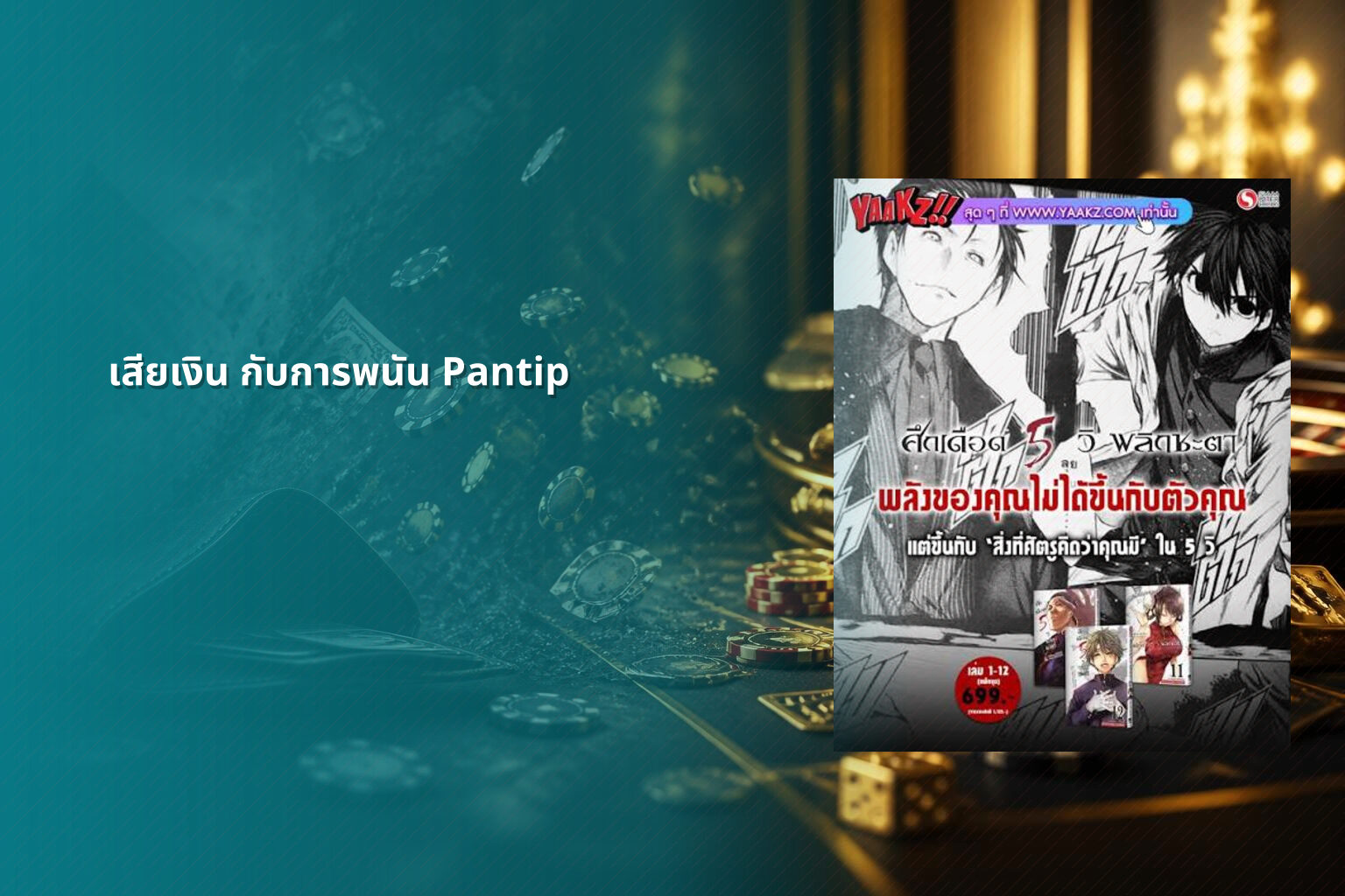 เสียเงิน กับการพนัน Pantip - การพนัน