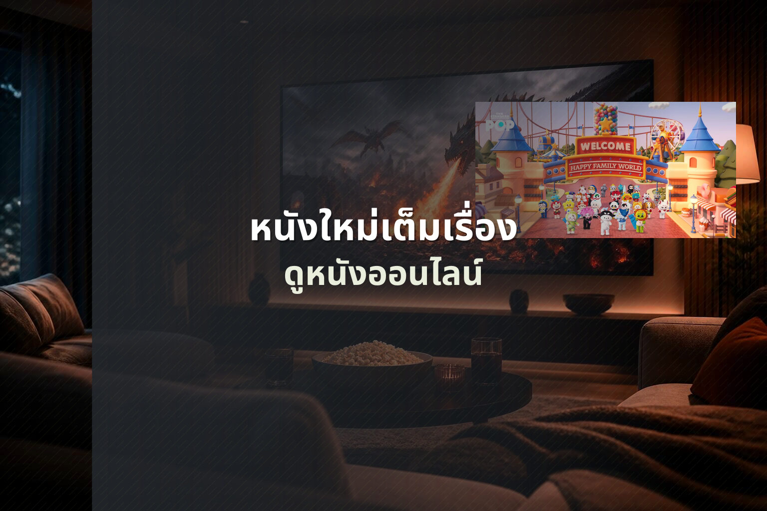หนังใหม่เต็มเรื่อง ดูหนังออนไลน์