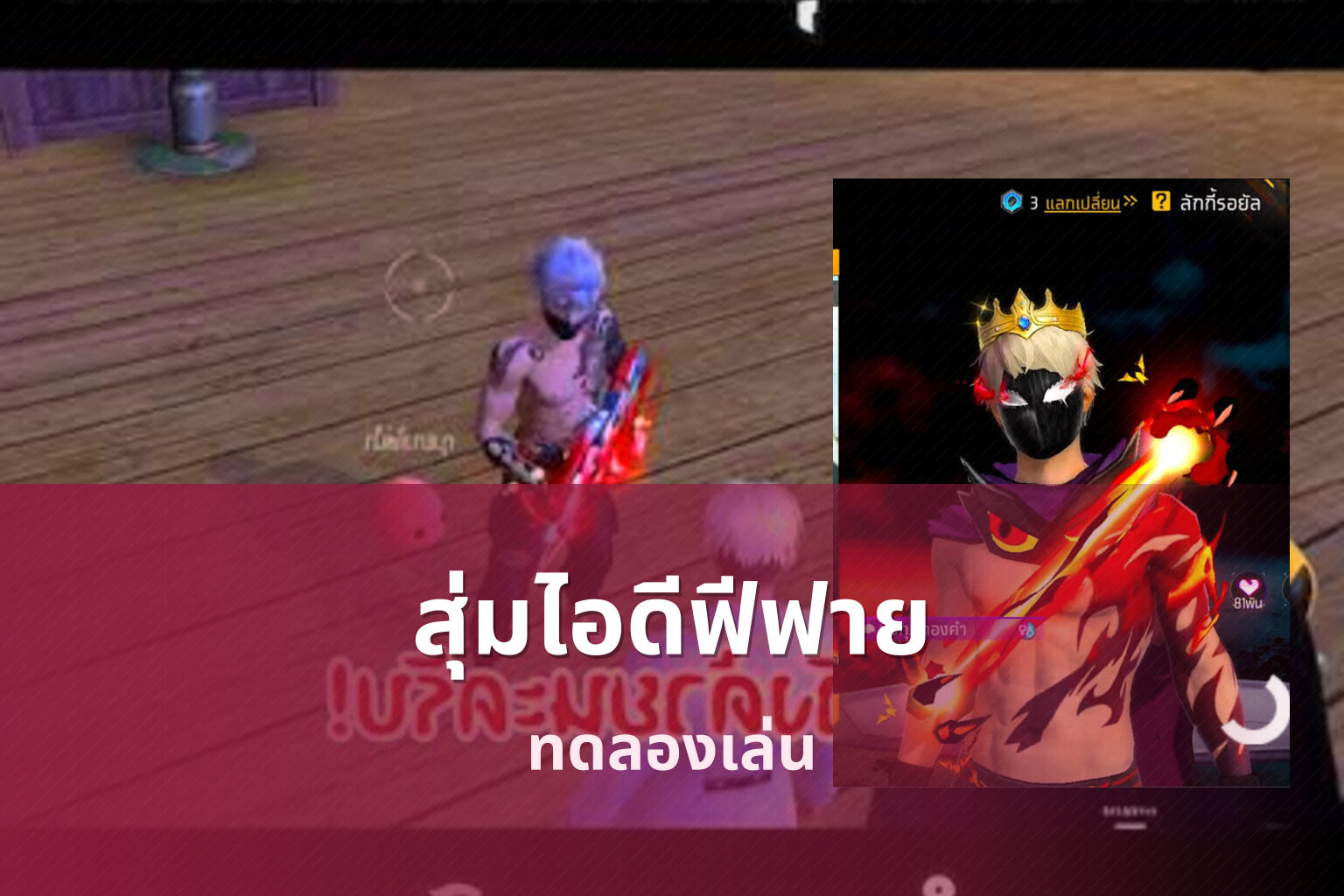 สุ่มไอดีฟีฟาย ทดลองเล่น