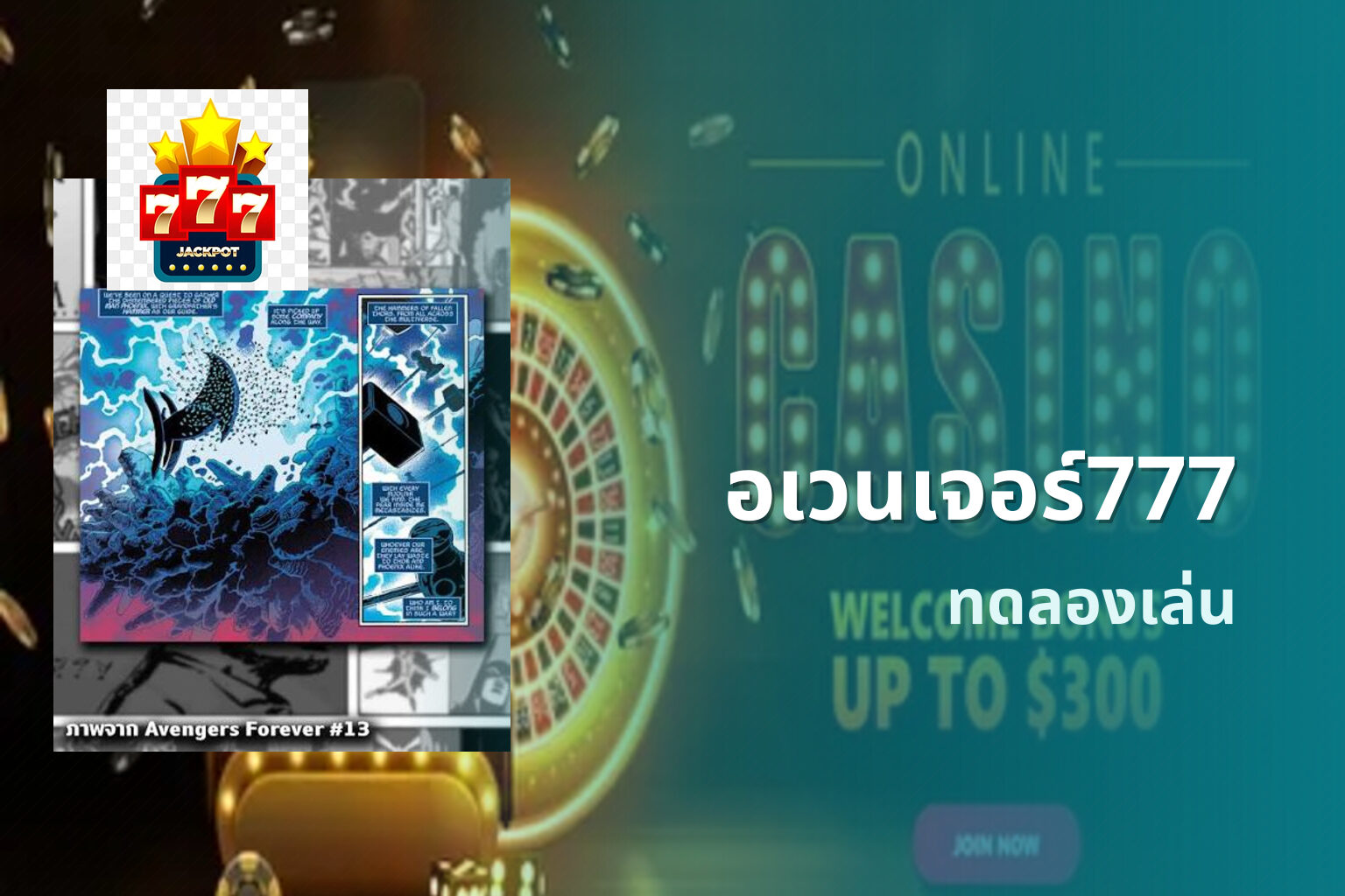 อเวนเจอร์777 ทดลองเล่น