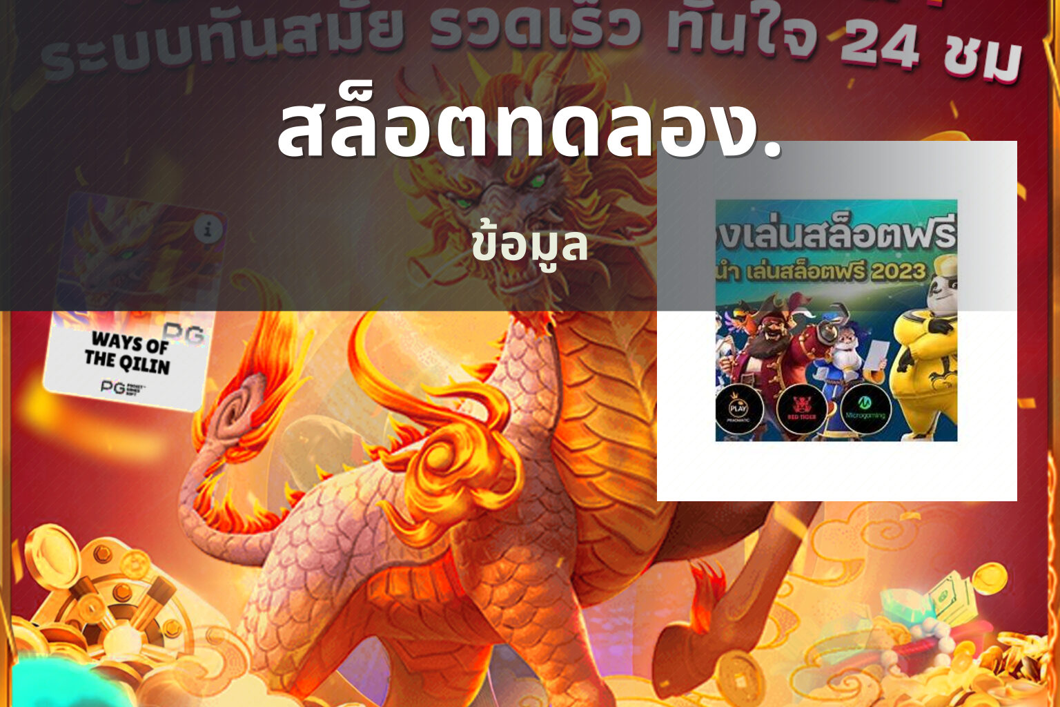 สล็อตทดลอง. ข้อมูล