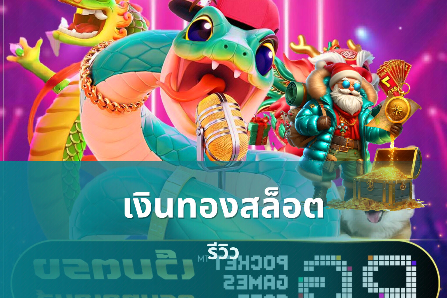 เงินทองสล็อต รีวิว