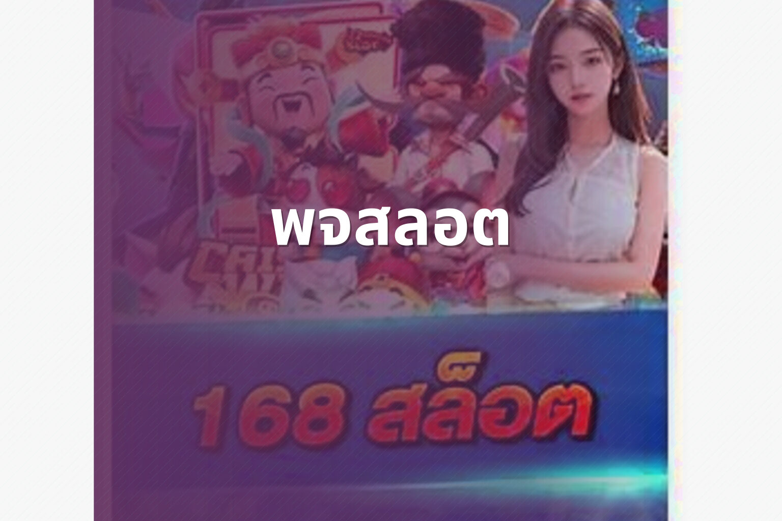 พจสลอต - slot game