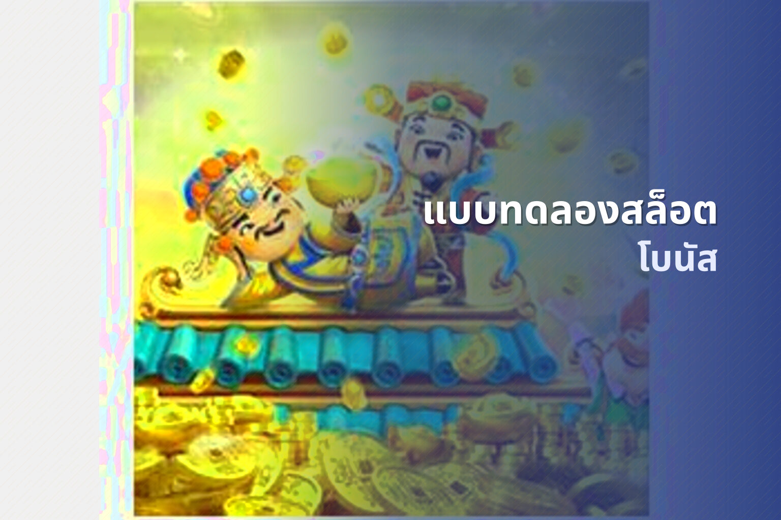 แบบทดลองสล็อต โบนัส