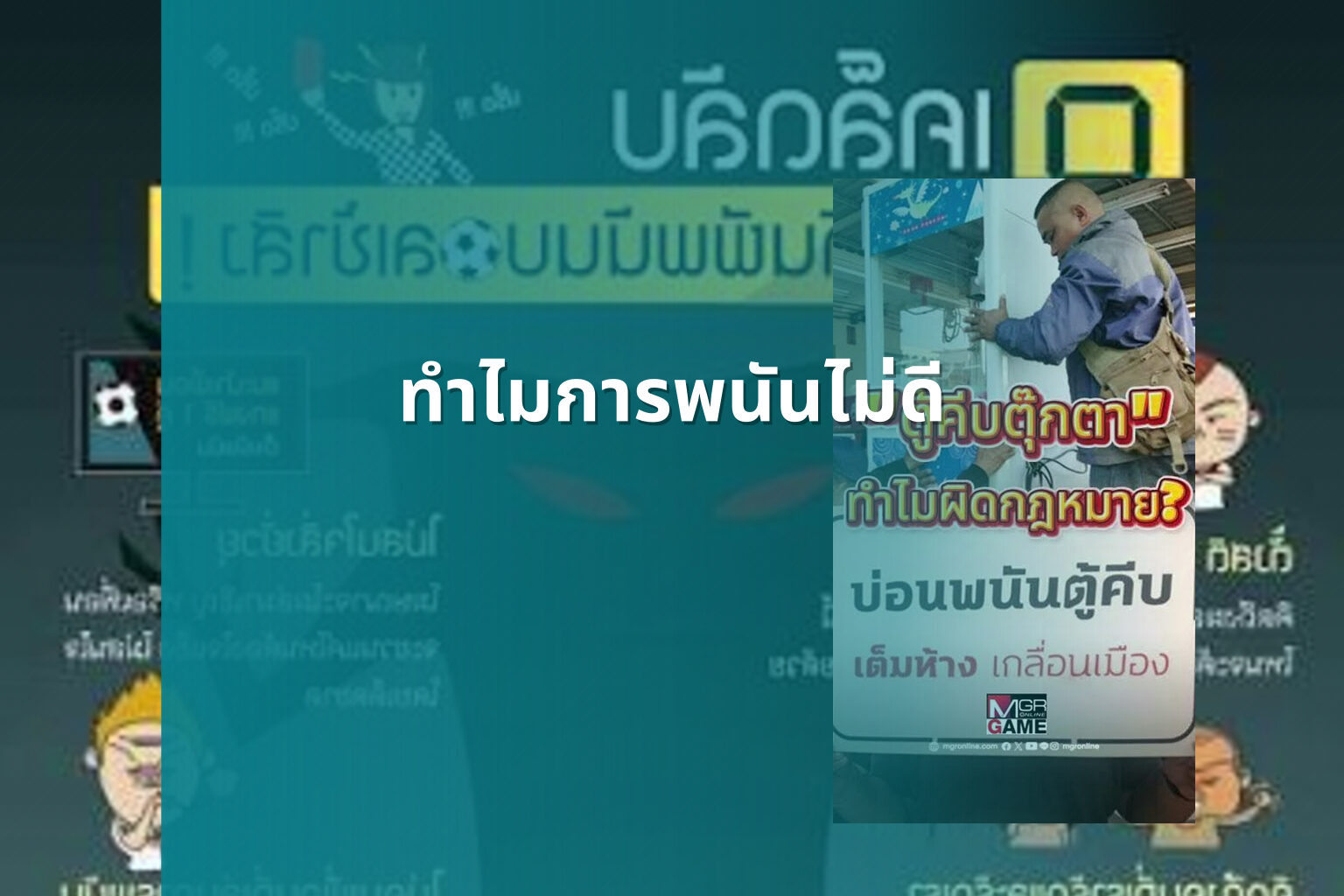 ทำไมการพนันไม่ดี - การพนัน