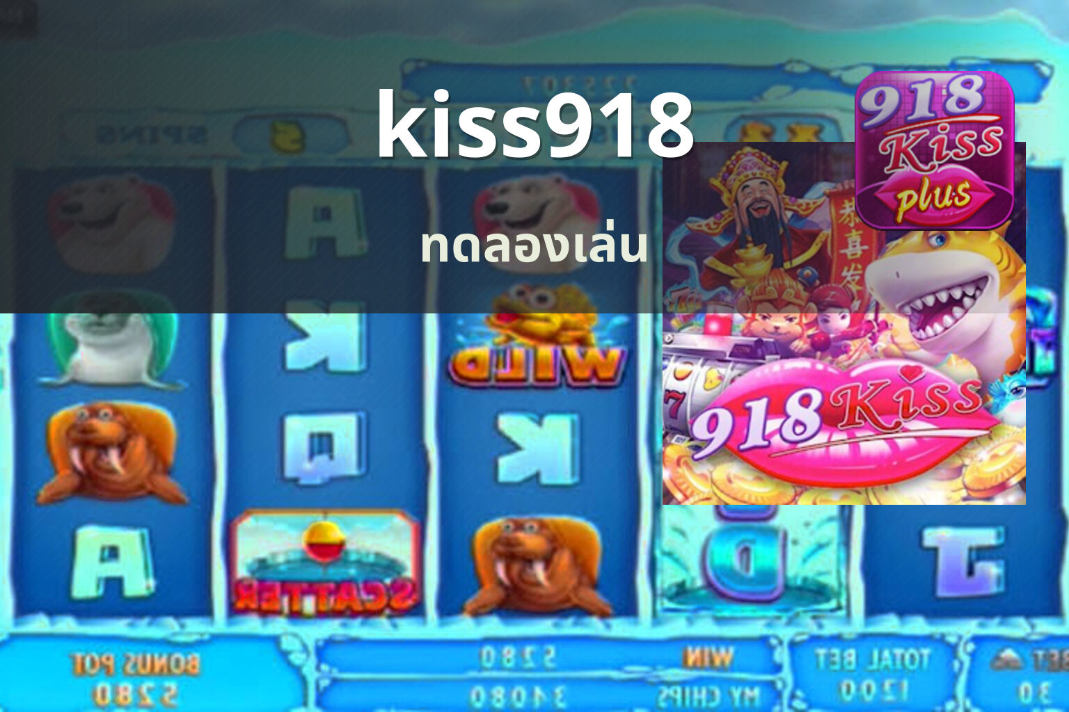 kiss918 ทดลองเล่น