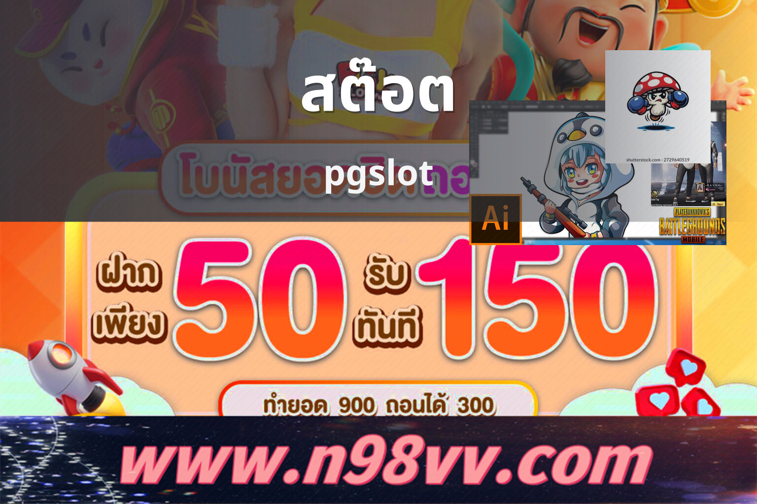 สต๊อต pgslot