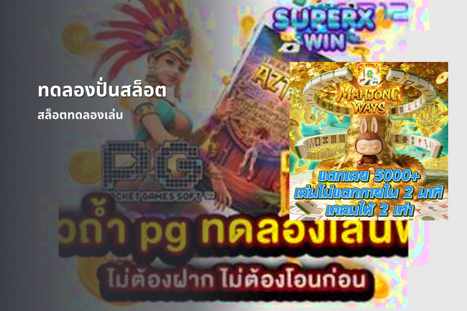 ทดลองปั่นสล็อต สล็อตทดลองเล่น