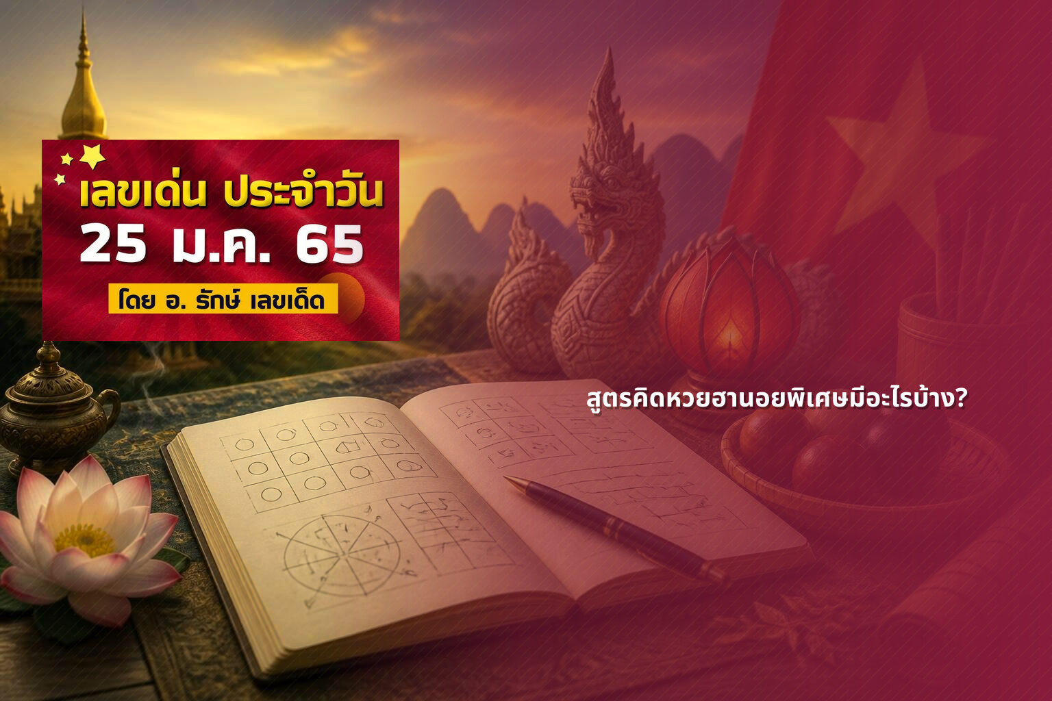สูตรคิดหวยฮานอยพิเศษมีอะไรบ้าง? - สูตรหวย