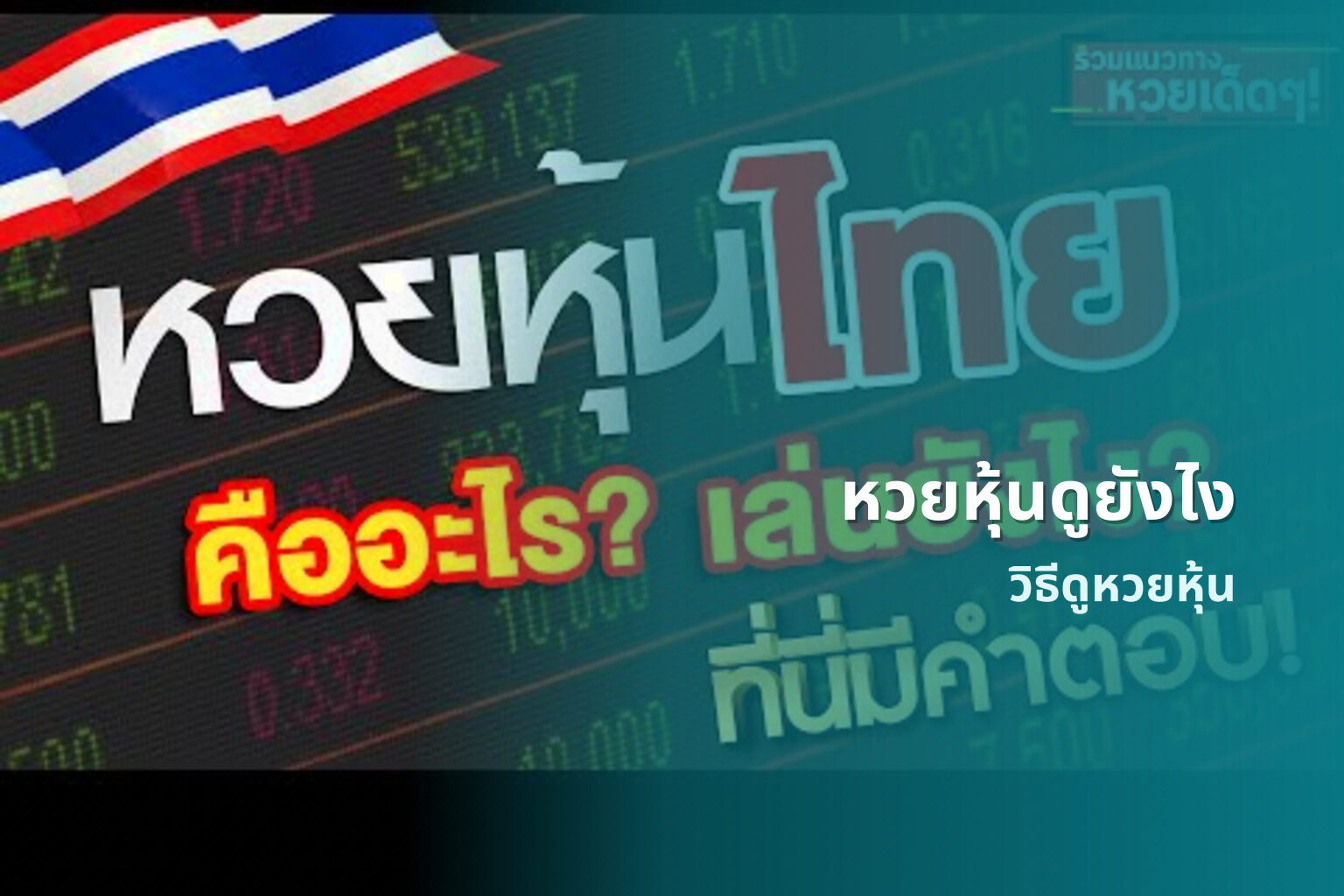 หวยหุ้นดูยังไง - หวยหุ้น