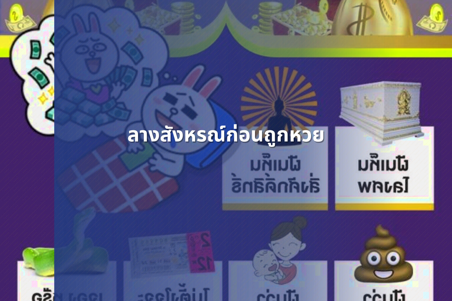 ลางสังหรณ์ก่อนถูกหวย - หวย