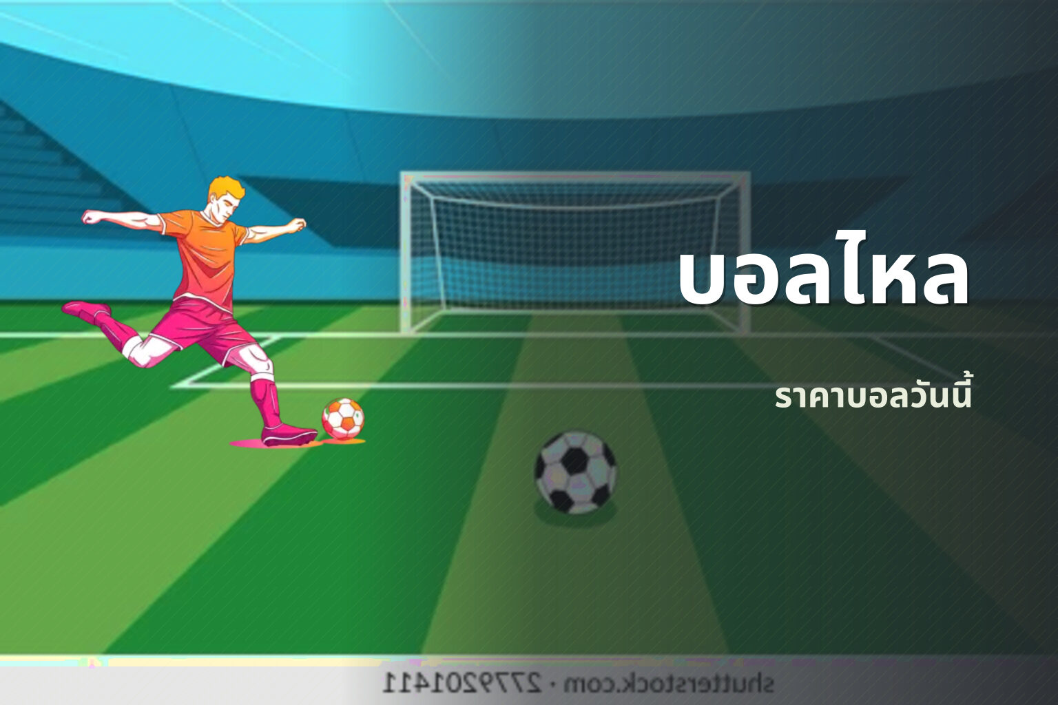 บอลไหล ราคาบอลวันนี้