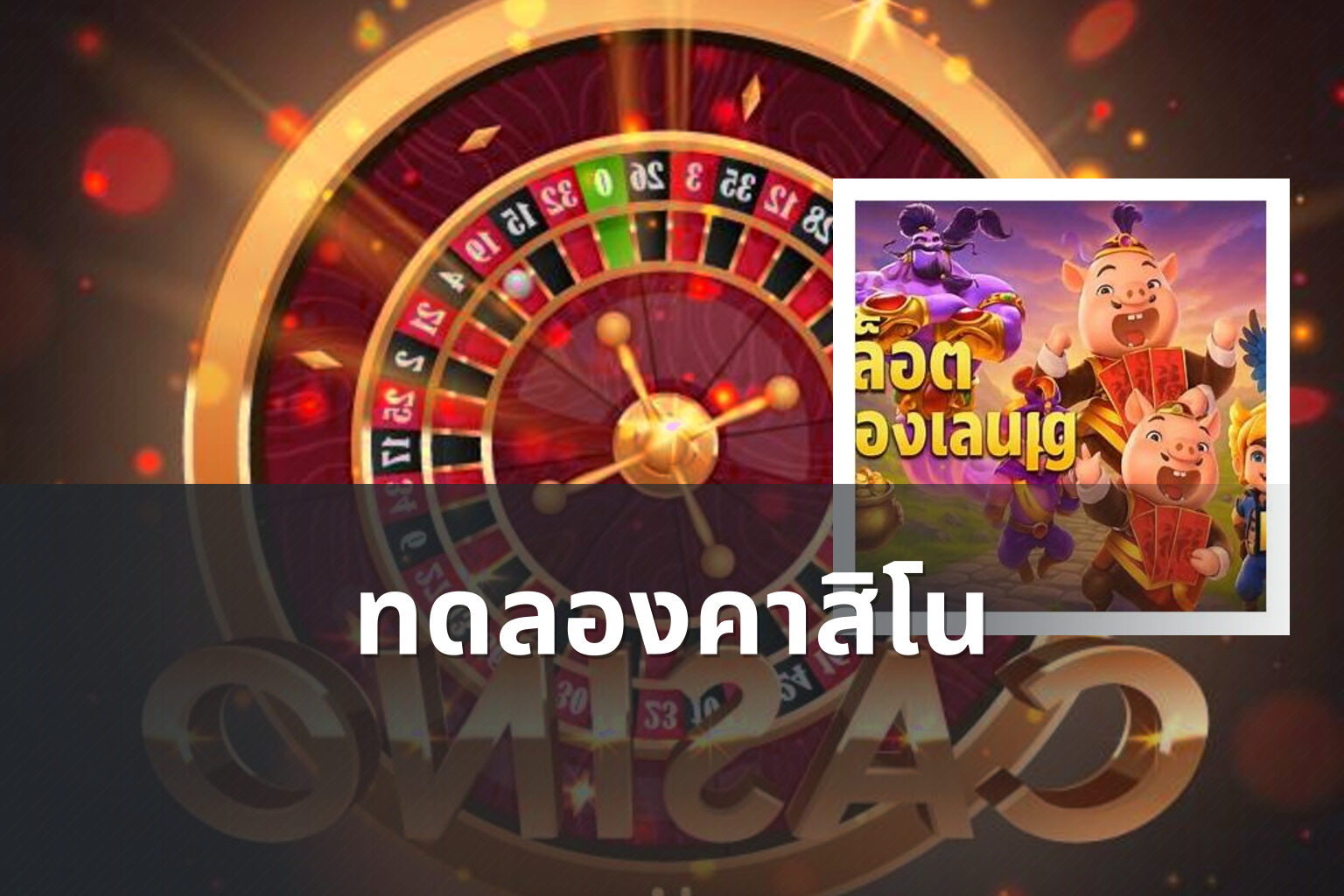 ทดลองคาสิโน - casino trial