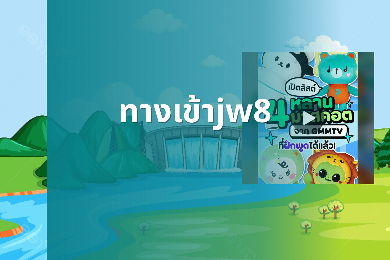 ทางเข้าjw8 - jw8 access