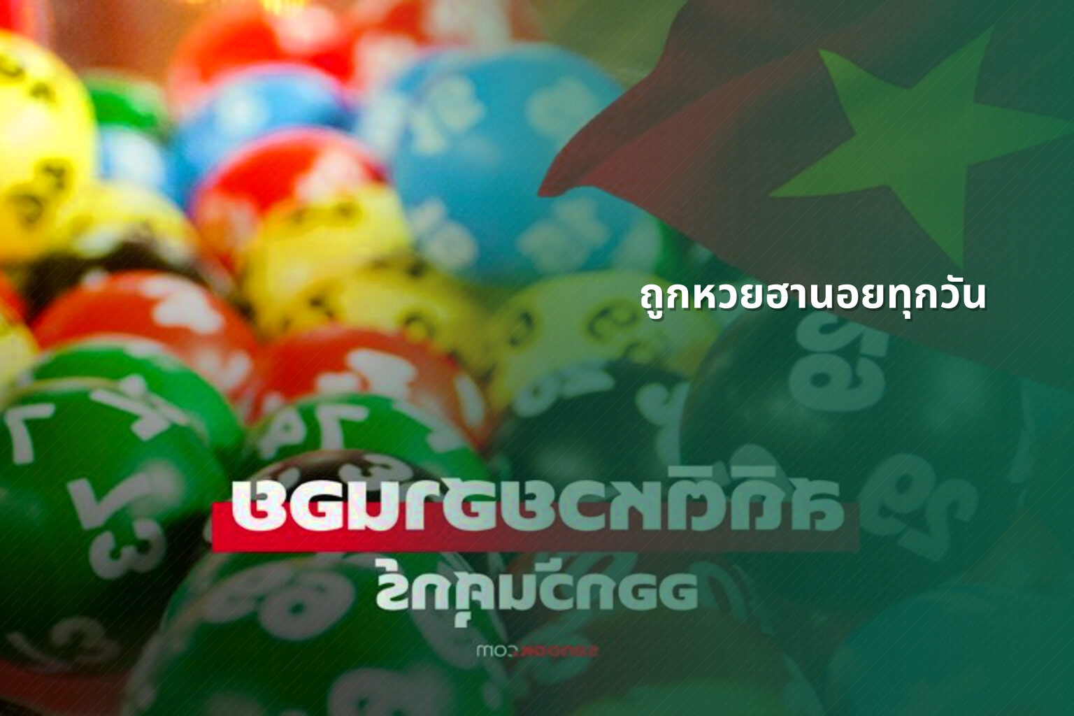 ถูกหวยฮานอยทุกวัน - หวยฮานอย