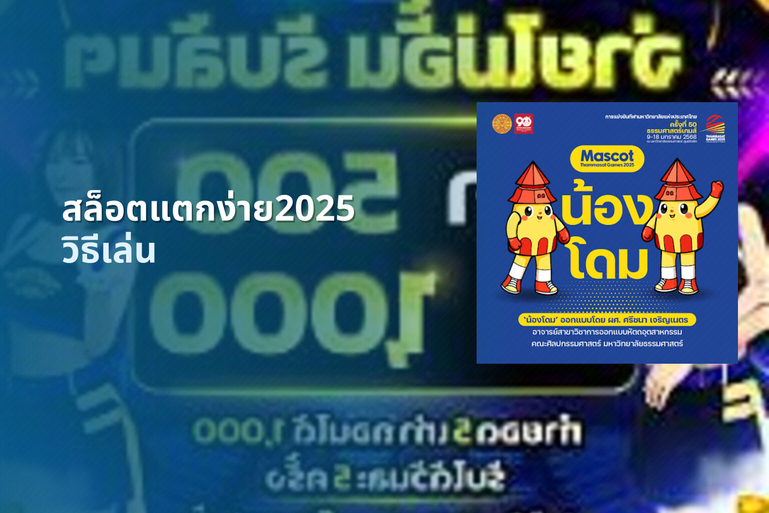 สล็อตแตกง่าย2025 วิธีเล่น