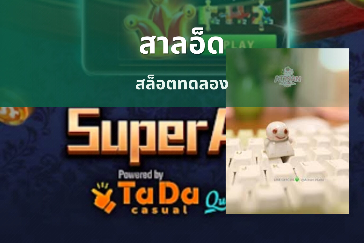 สาลอ็ด สล็อตทดลอง